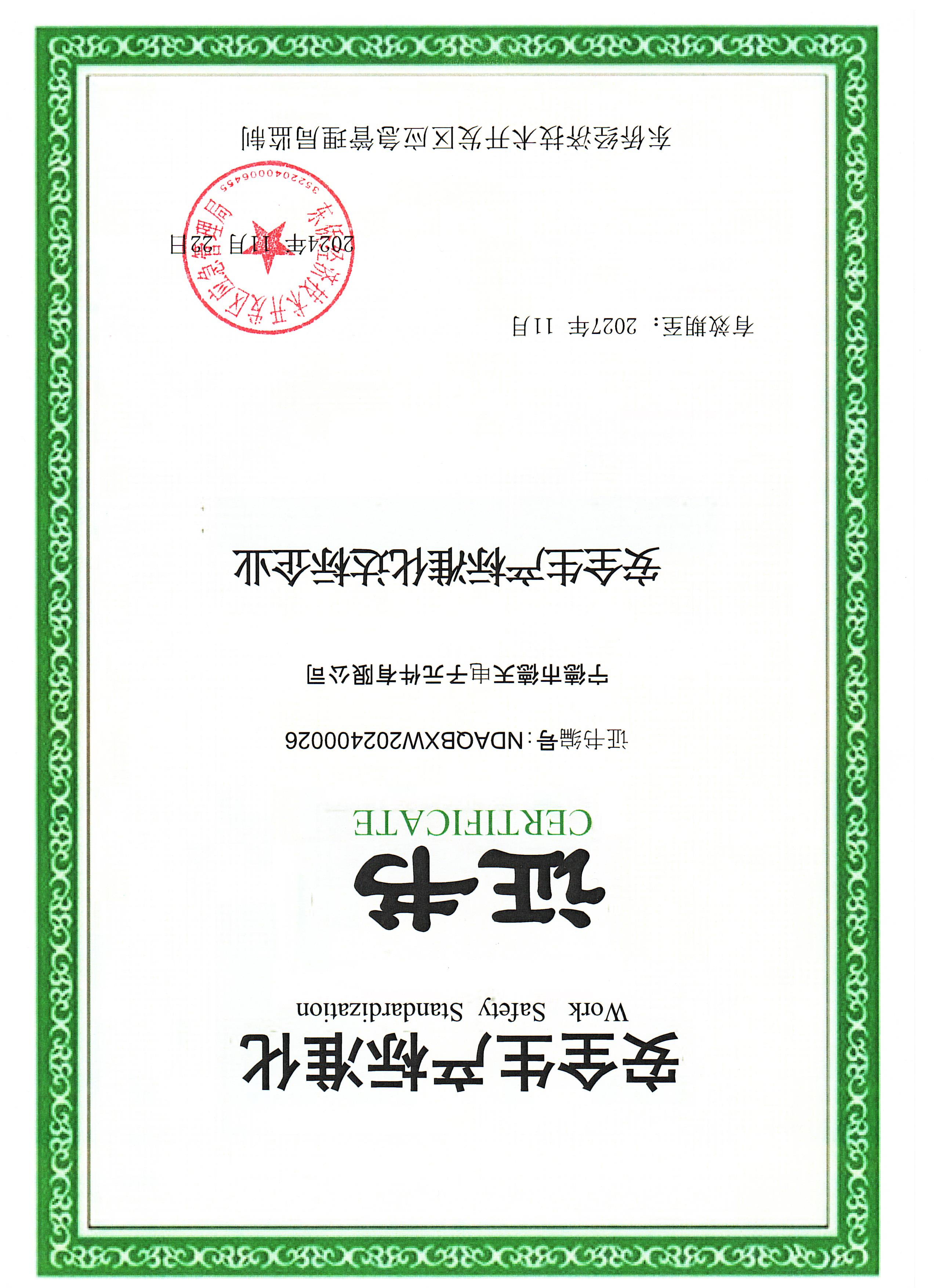 安全生产证书